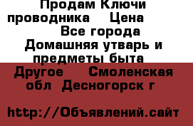 Продам Ключи проводника  › Цена ­ 1 000 - Все города Домашняя утварь и предметы быта » Другое   . Смоленская обл.,Десногорск г.